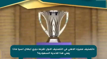 «تصنيف مميز» الأهلي في التصنيف الأول لقرعة دوري أبطال آسيا ماذا يعني هذا للأندية السعودية؟
